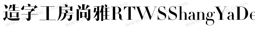 造字工房尚雅RTWSShangYaDemo Regular字体转换